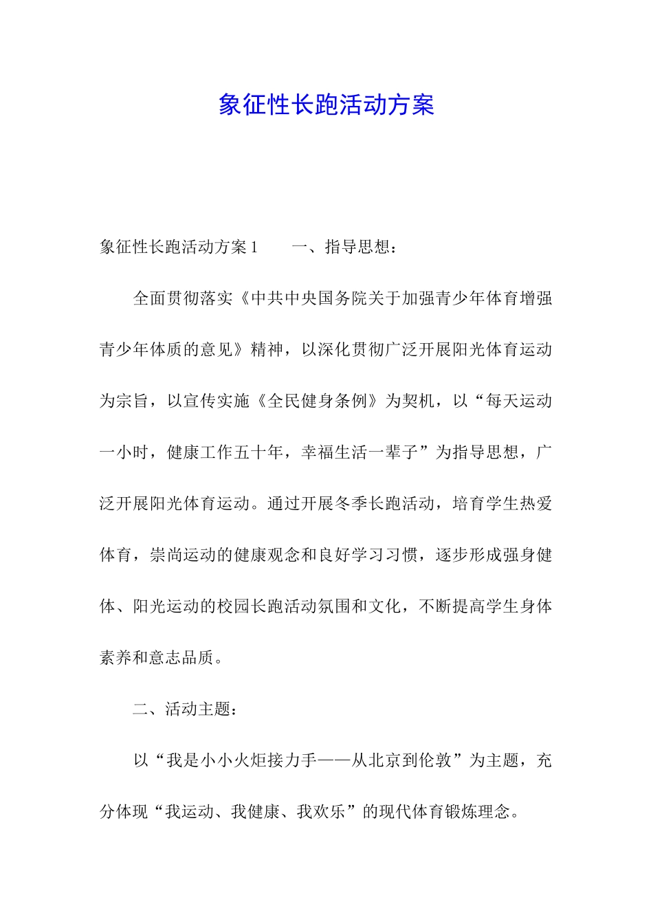 象征性长跑活动方案_第1页