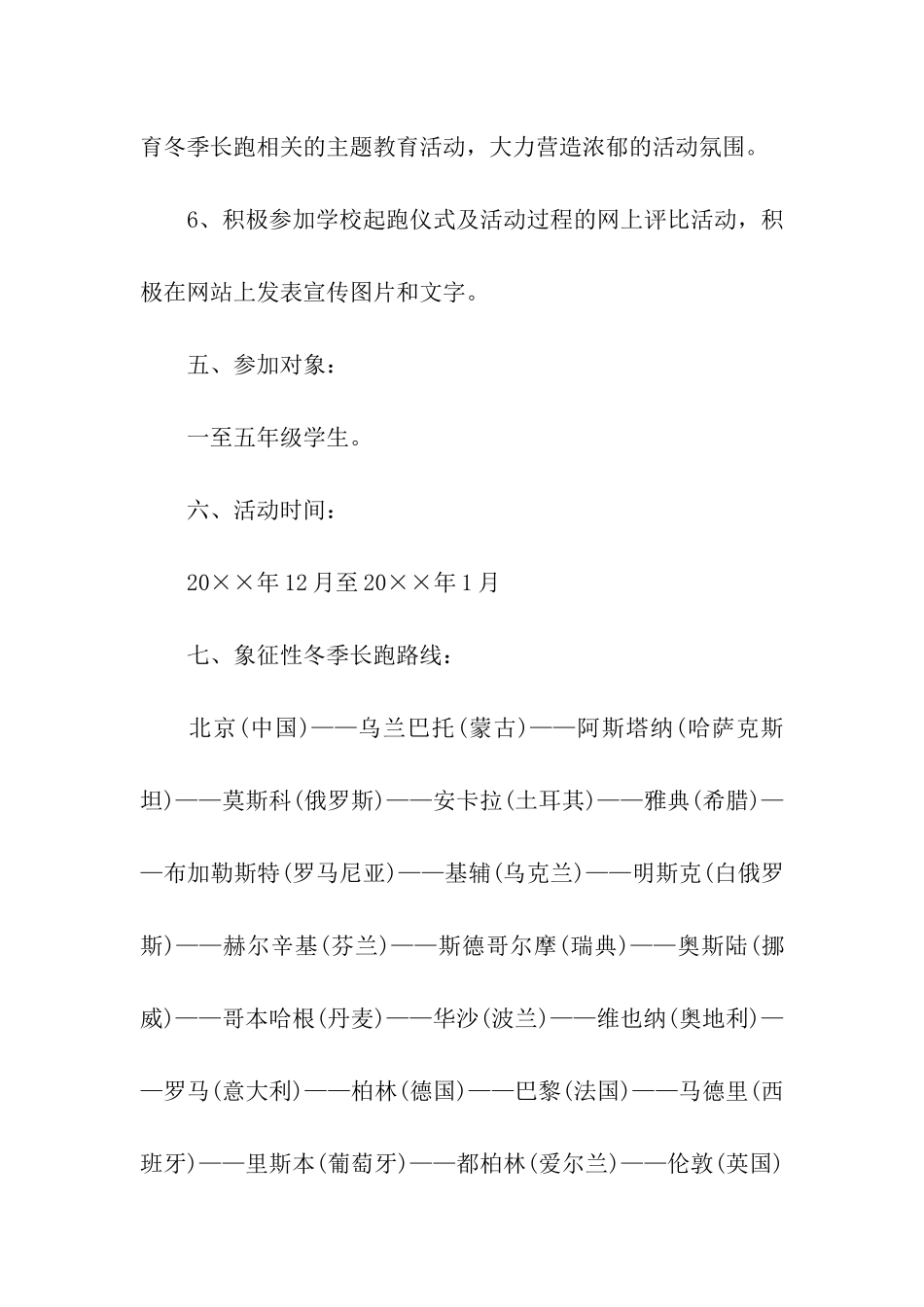 象征性长跑活动方案_第3页