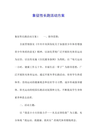 象征性长跑活动方案