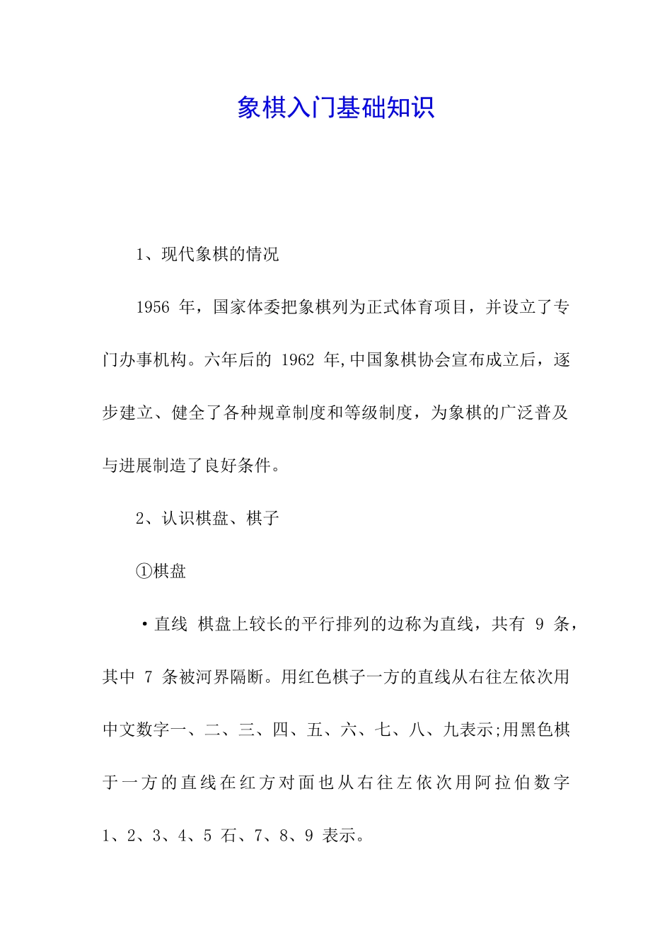 象棋入门基础知识_第1页