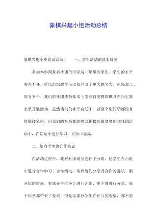 象棋兴趣小组活动总结