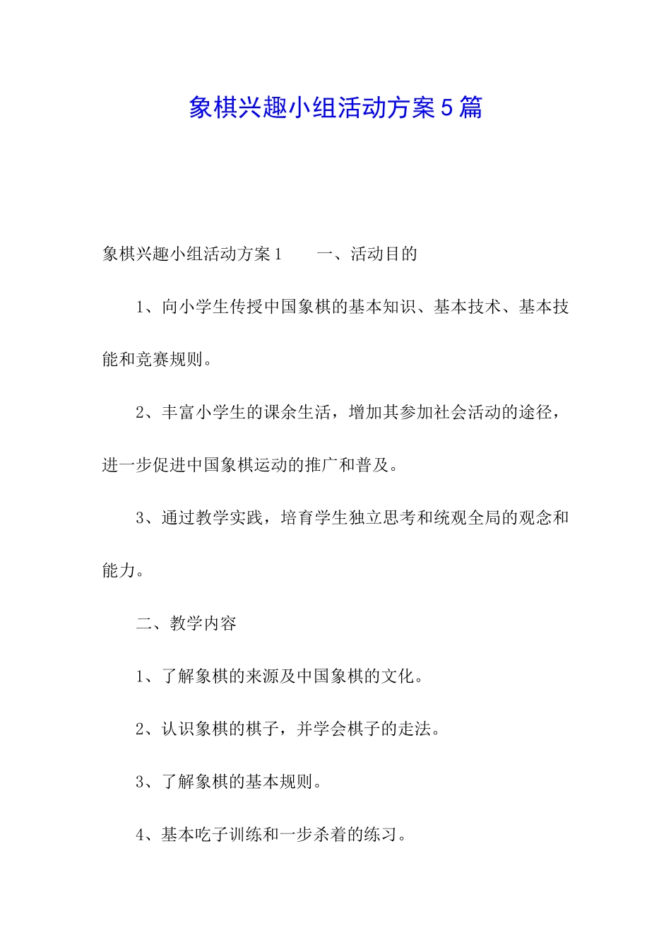 象棋兴趣小组活动方案5篇_第1页