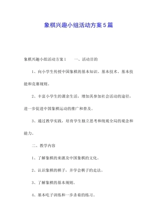 象棋兴趣小组活动方案5篇