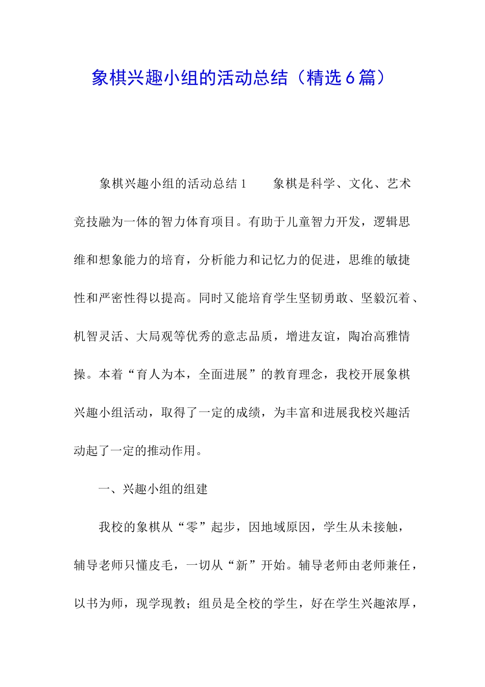 象棋兴趣小组的活动总结(精选6篇)_第1页