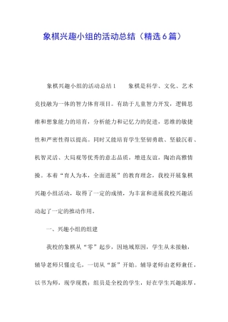 象棋兴趣小组的活动总结(精选6篇)