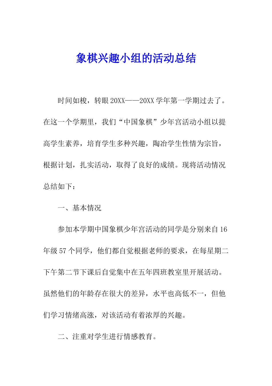 象棋兴趣小组的活动总结_第1页