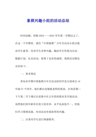 象棋兴趣小组的活动总结