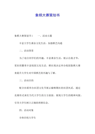 象棋大赛策划书