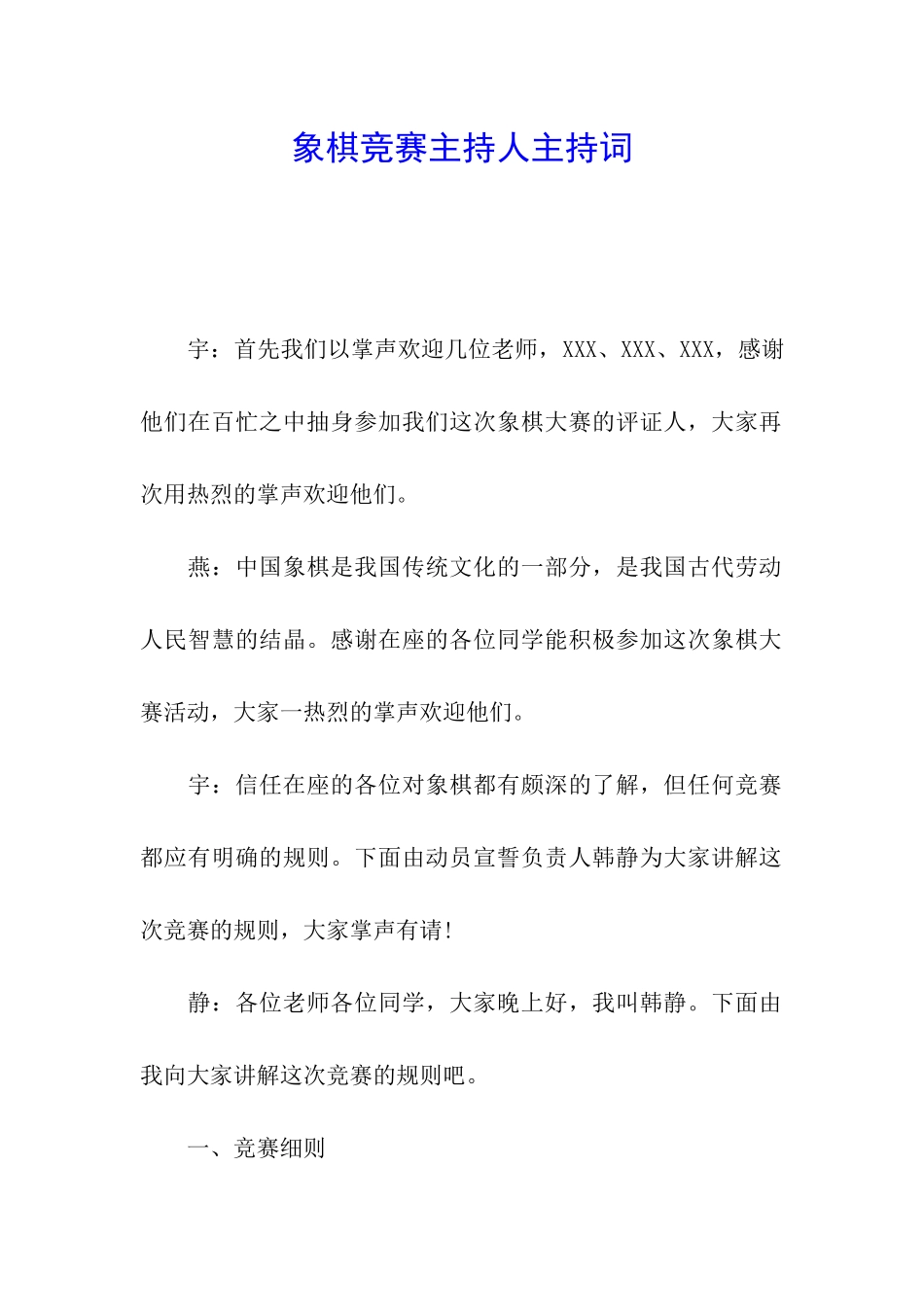 象棋比赛主持人主持词_第1页