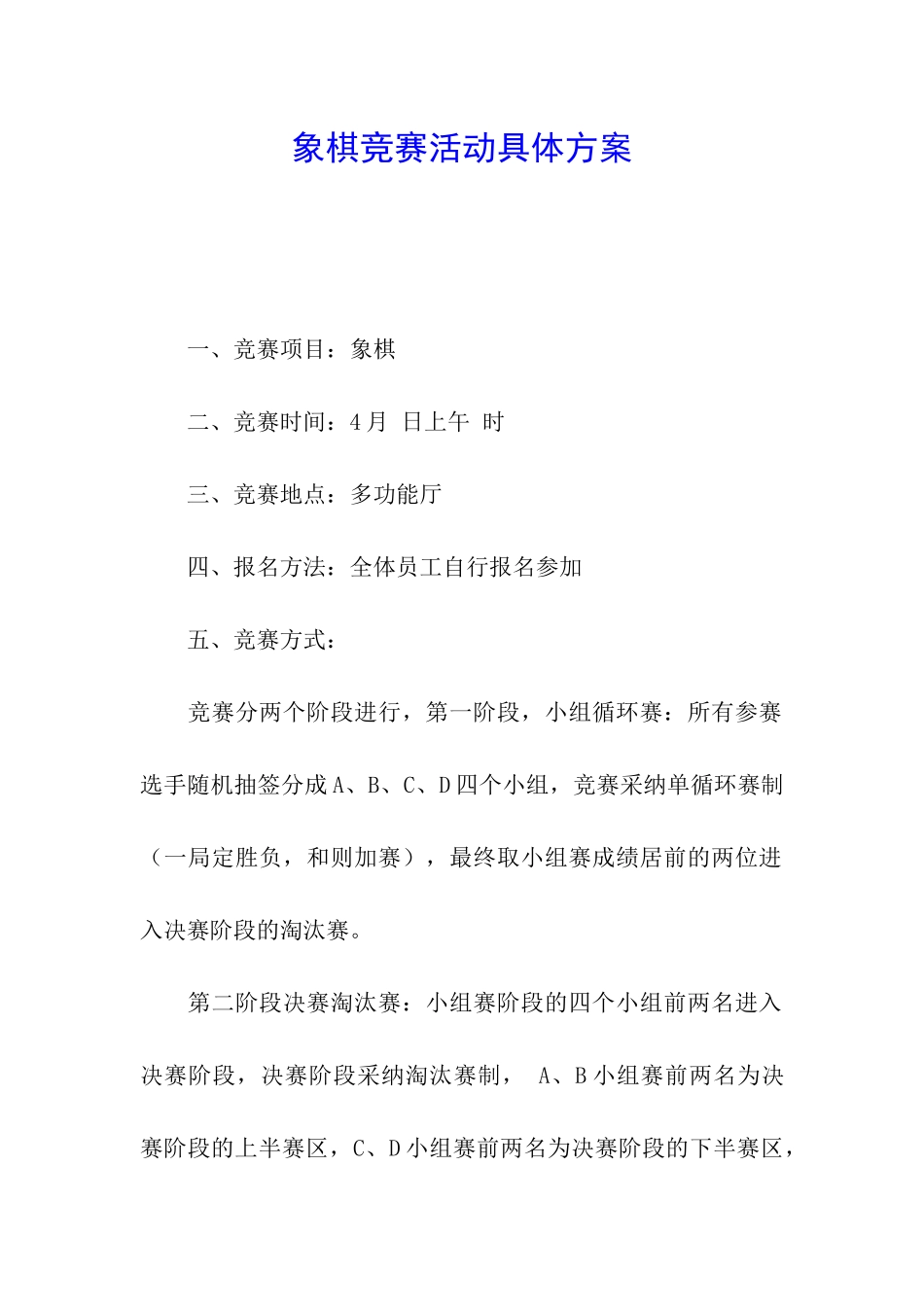象棋比赛活动具体方案_第1页