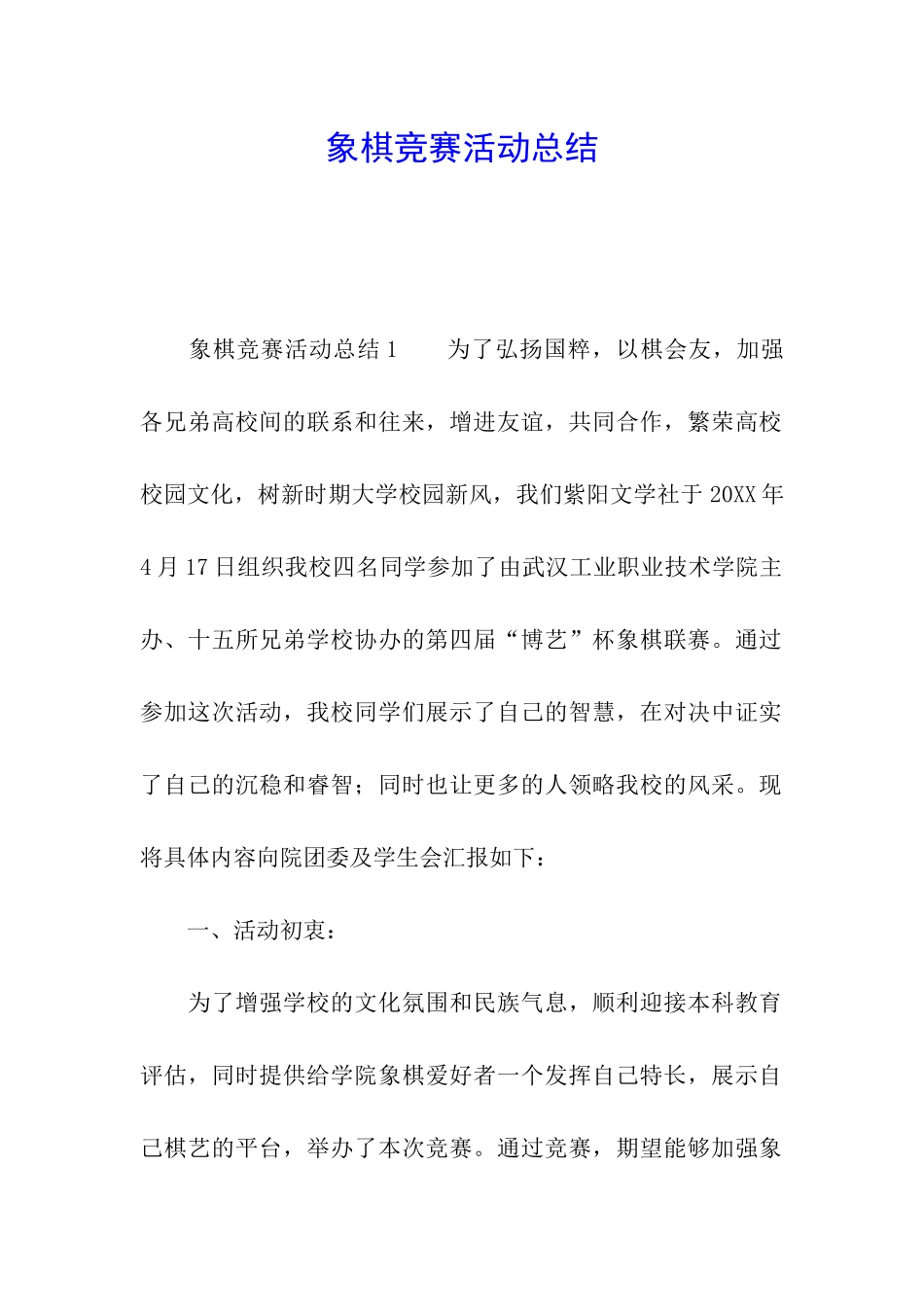 象棋比赛活动总结_第1页