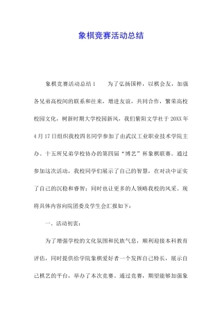 象棋比赛活动总结