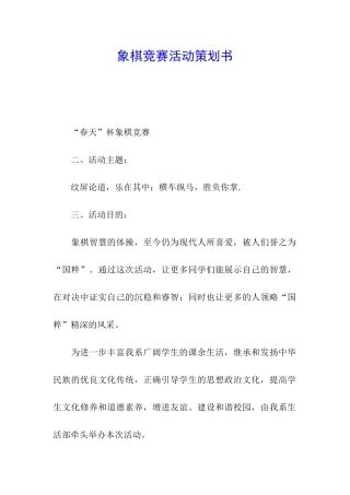 象棋比赛活动策划书