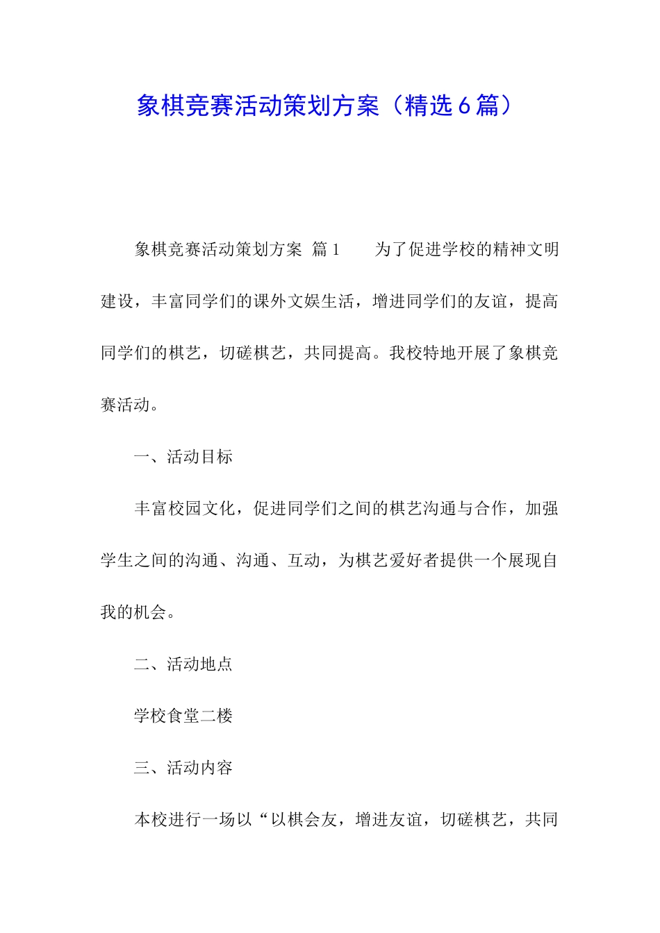 象棋比赛活动策划方案_第1页