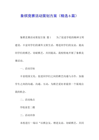 象棋比赛活动策划方案