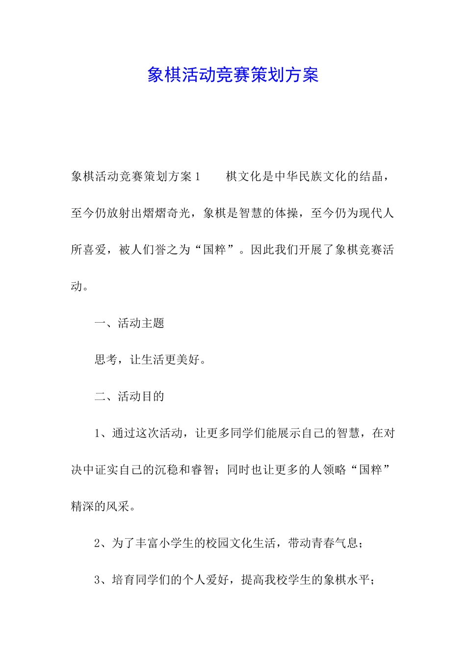 象棋活动比赛策划方案_第1页