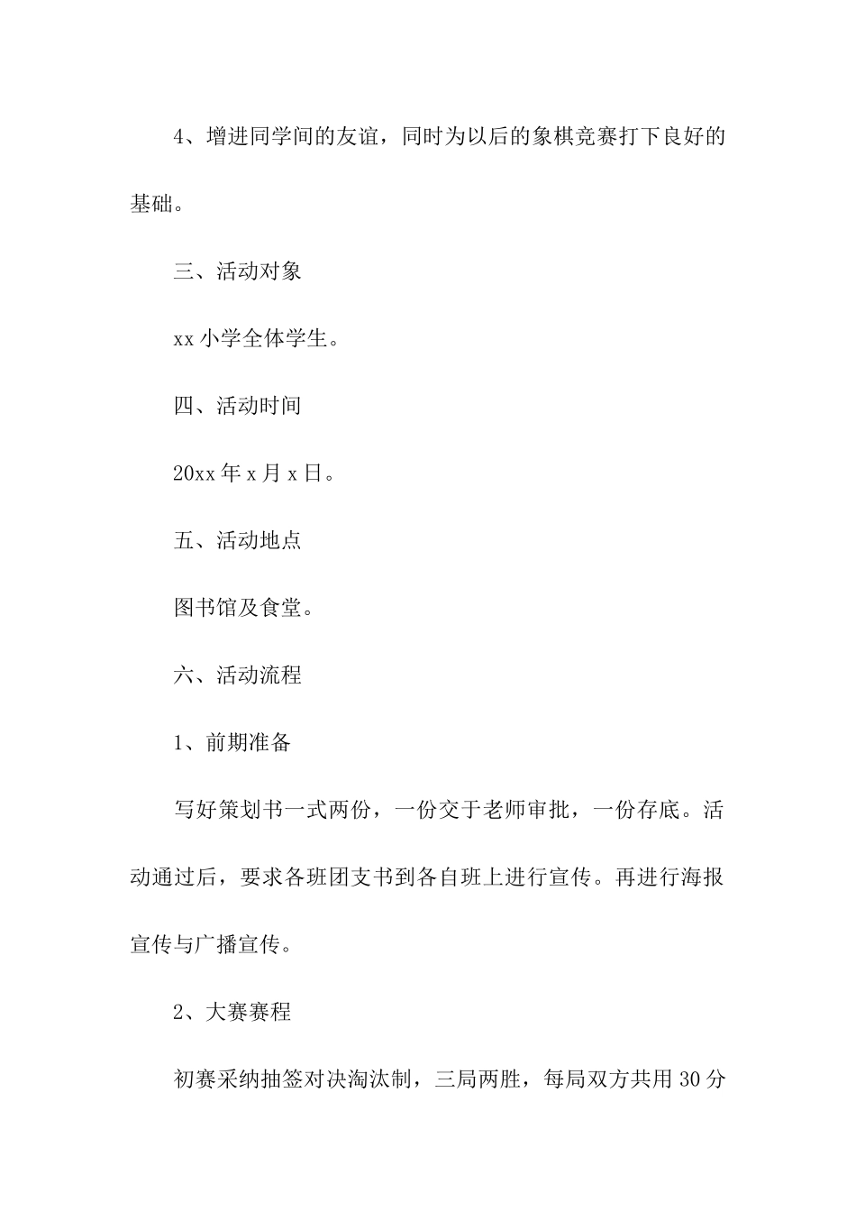 象棋活动比赛策划方案_第2页