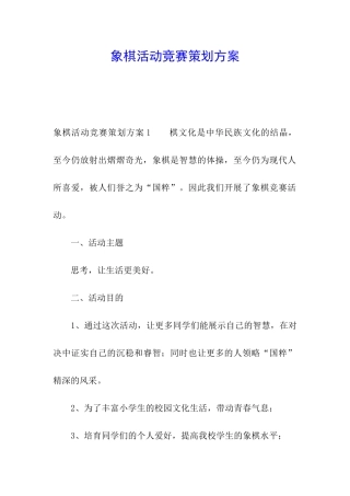 象棋活动比赛策划方案