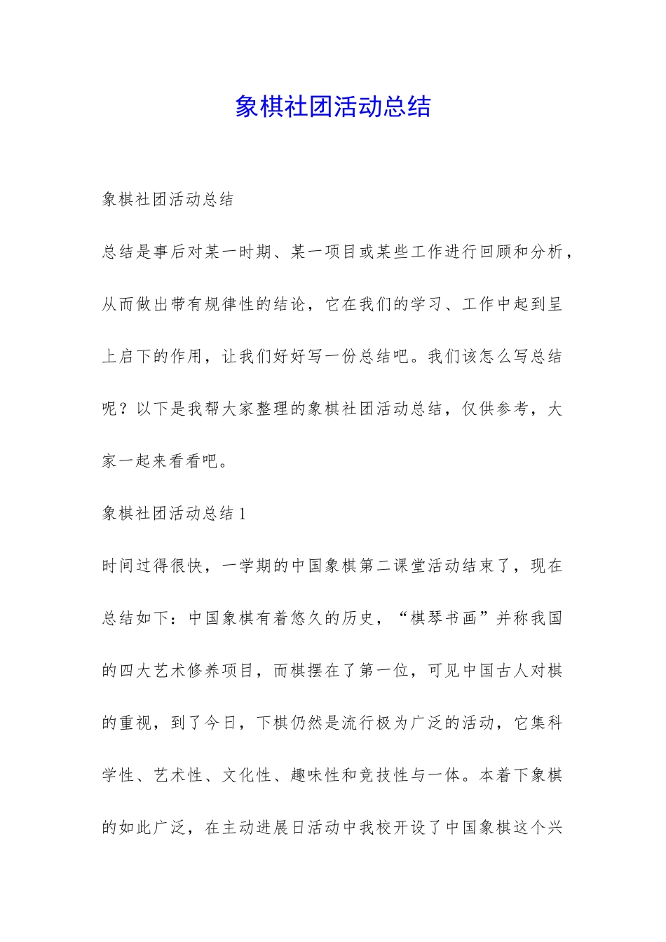 象棋社团活动总结-_第1页