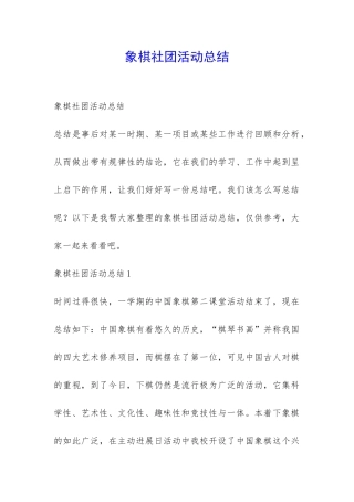 象棋社团活动总结-