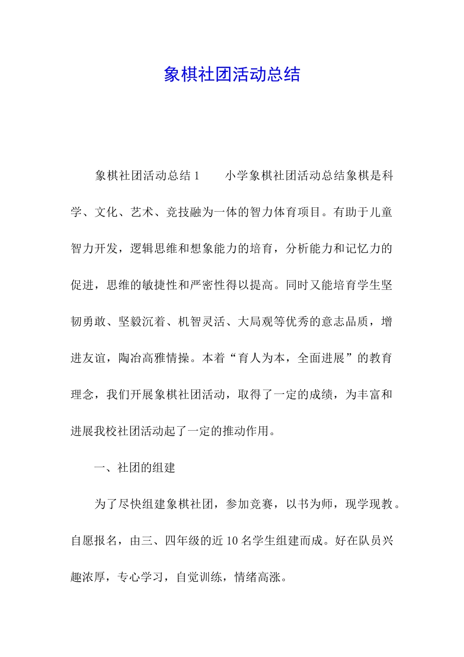 象棋社团活动总结_第1页