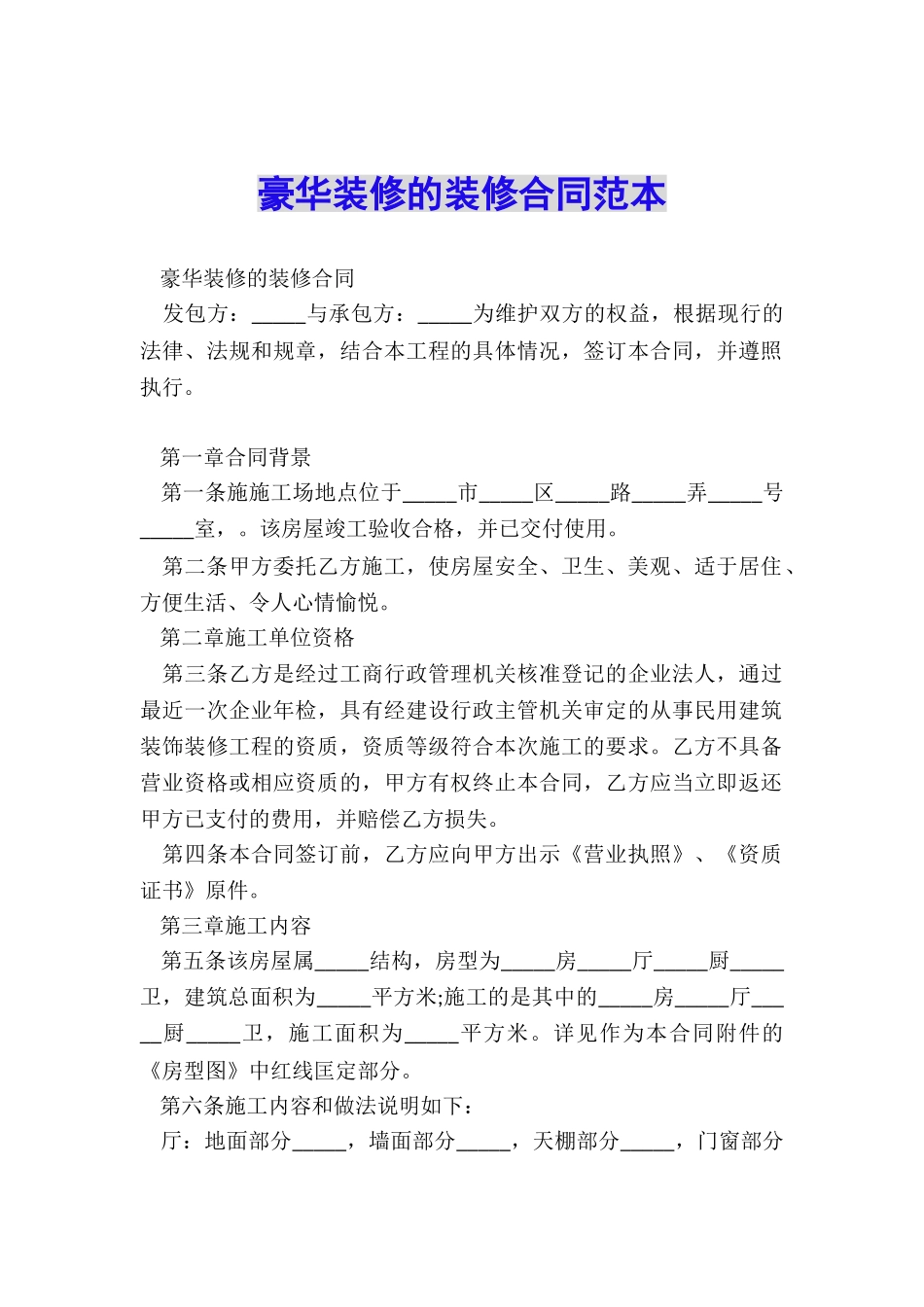 豪华装修的装修合同范本_第1页