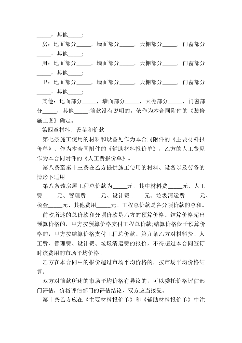 豪华装修的装修合同范本_第2页