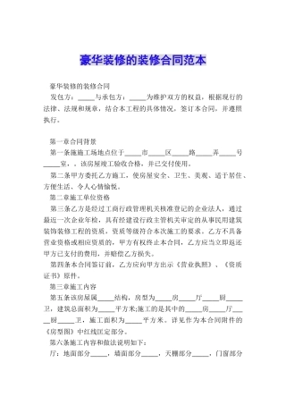豪华装修的装修合同范本
