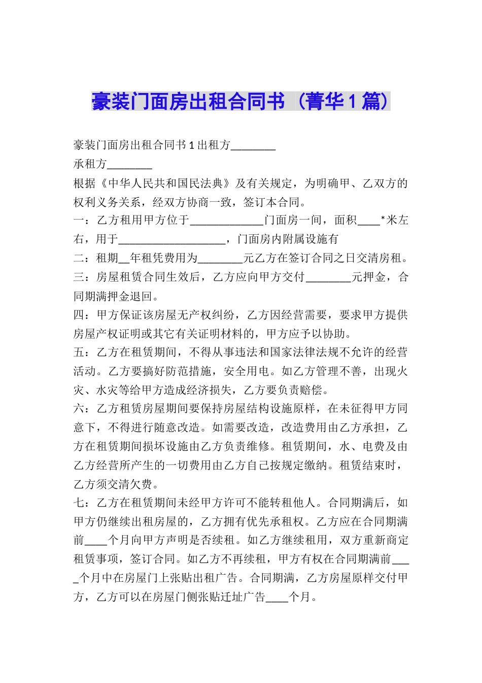 豪装门面房出租合同书-_第1页