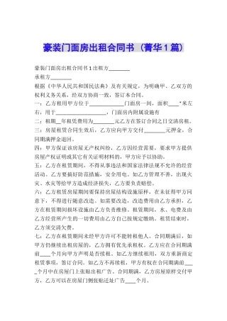 豪装门面房出租合同书-