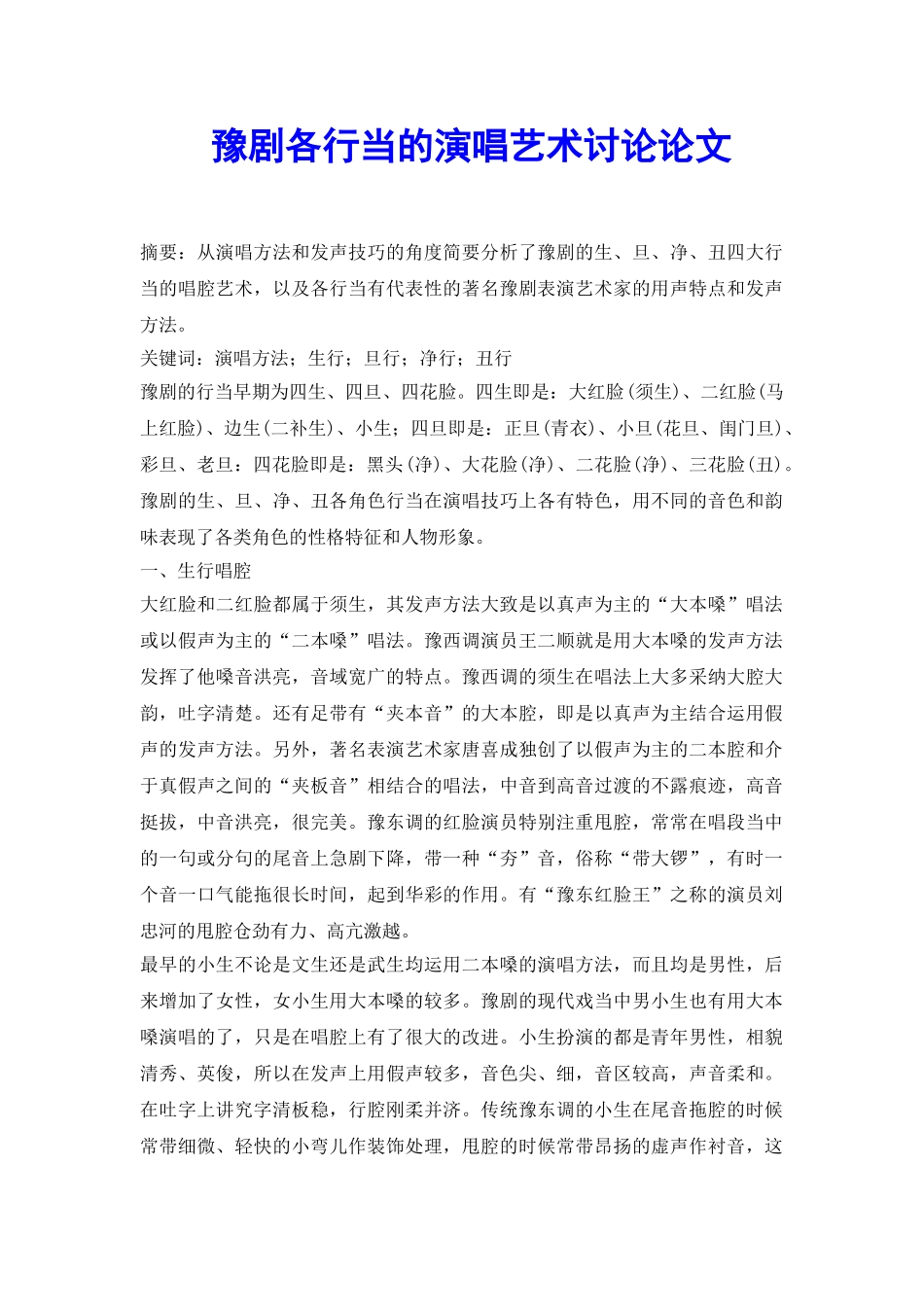 豫剧各行当的演唱艺术研究论文_第2页