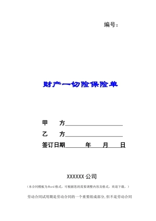 财产一切险保险单-
