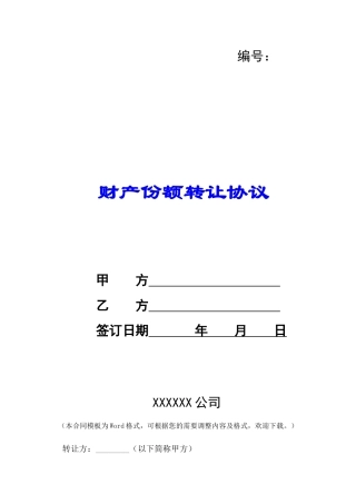 财产份额转让协议-