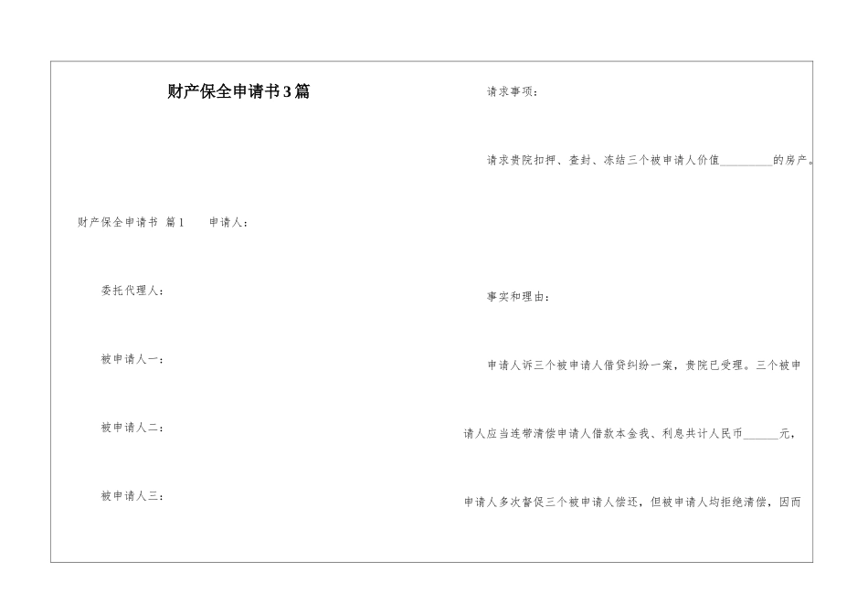 财产保全申请书3篇_第1页