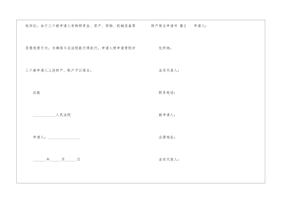 财产保全申请书3篇_第2页