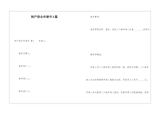 财产保全申请书3篇