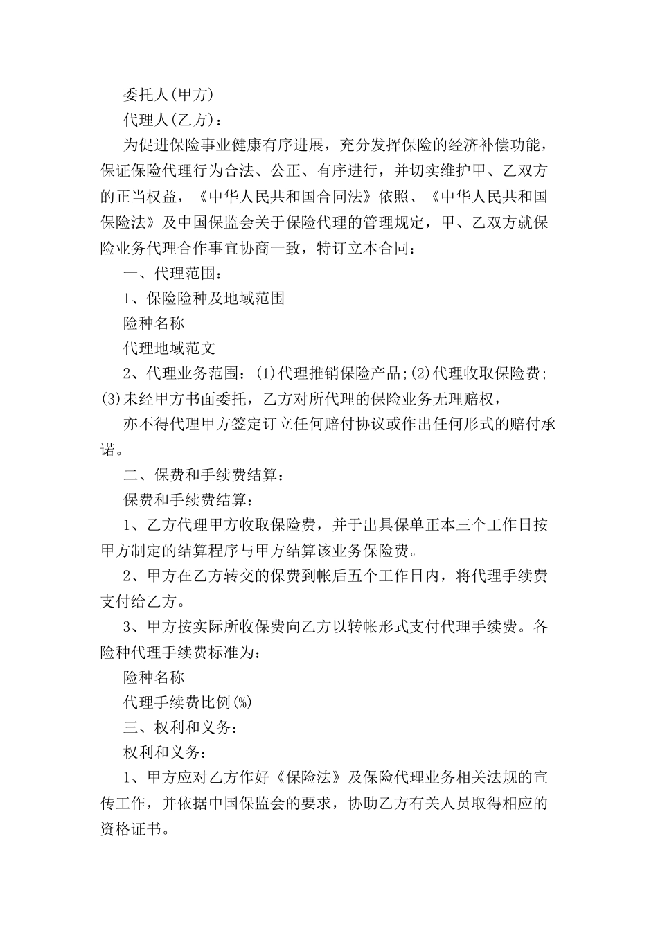 财产保险代理合同范本-_第2页