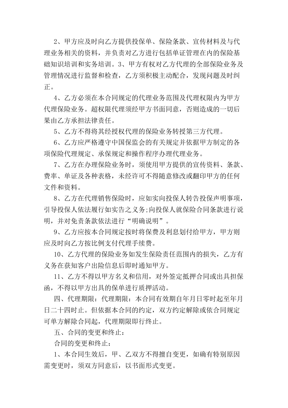 财产保险代理合同范本-_第3页