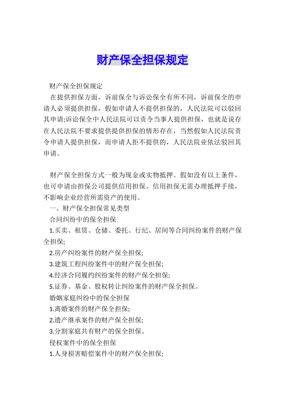 财产保全担保规定_第1页
