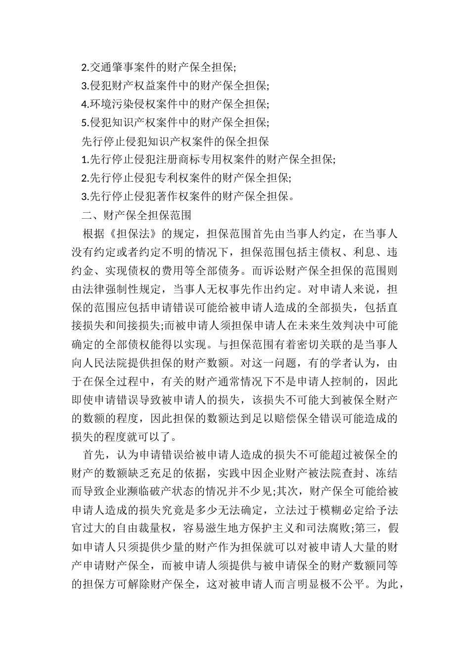 财产保全担保规定_第2页