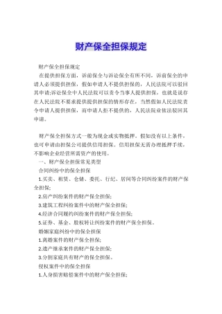 财产保全担保规定