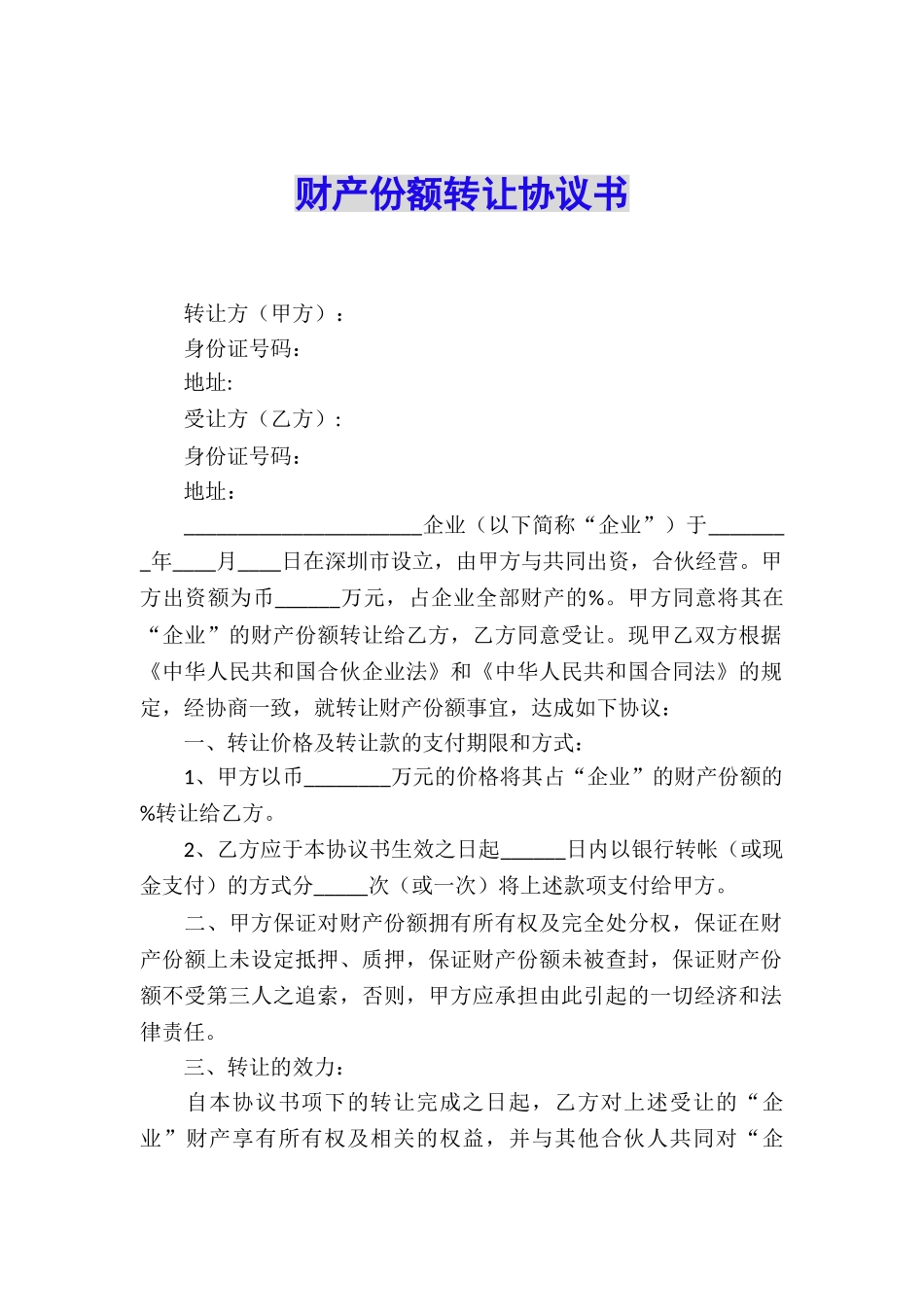 财产份额转让协议书_第1页