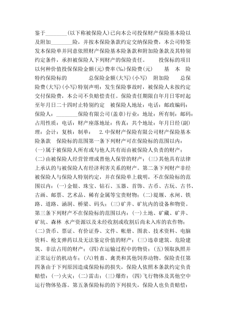 财产保险基本险合同范本-_第2页