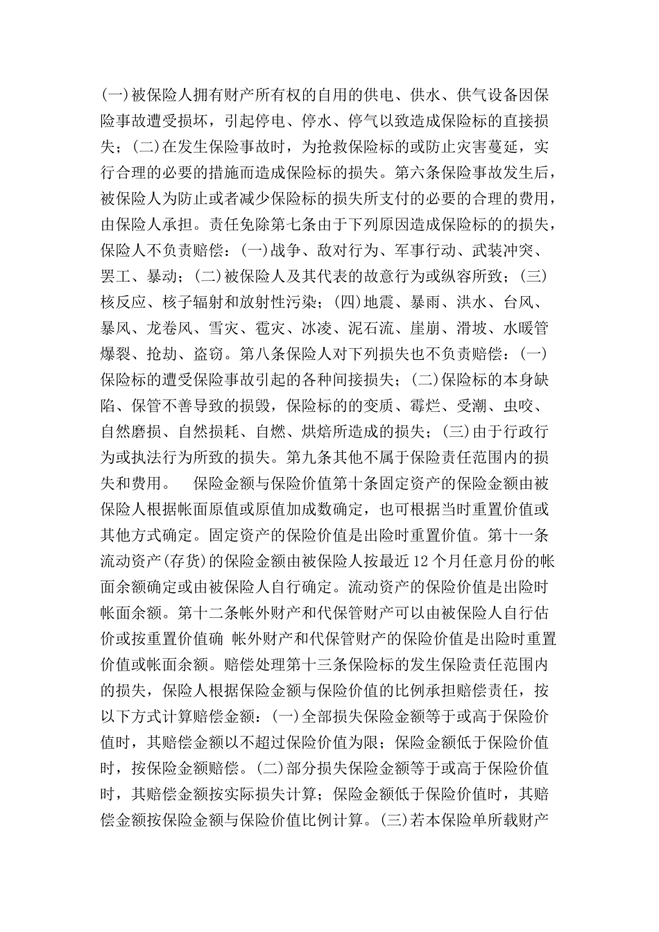 财产保险基本险合同范本-_第3页