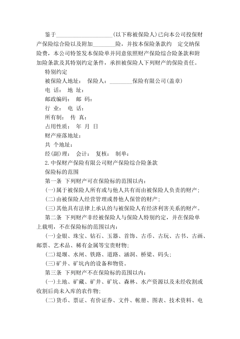 财产保险综合险合同范本-_第2页