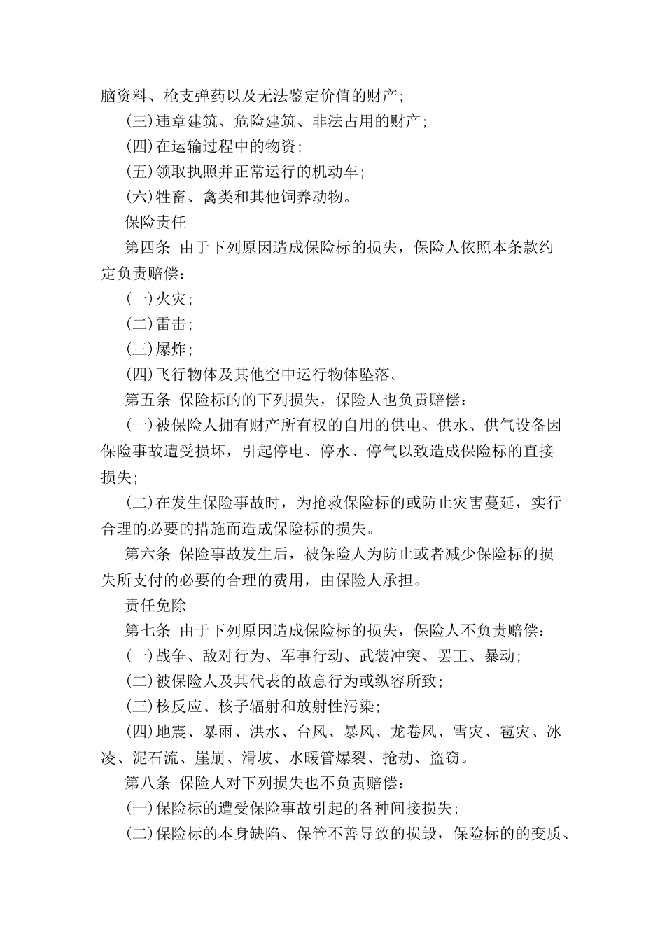 财产保险综合险合同范本-_第3页