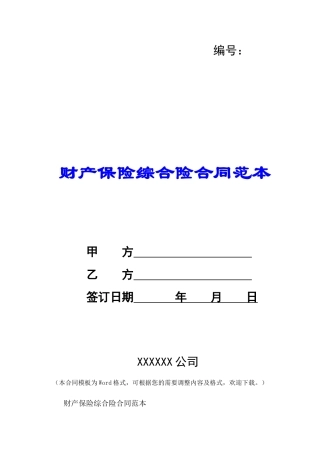 财产保险综合险合同范本-