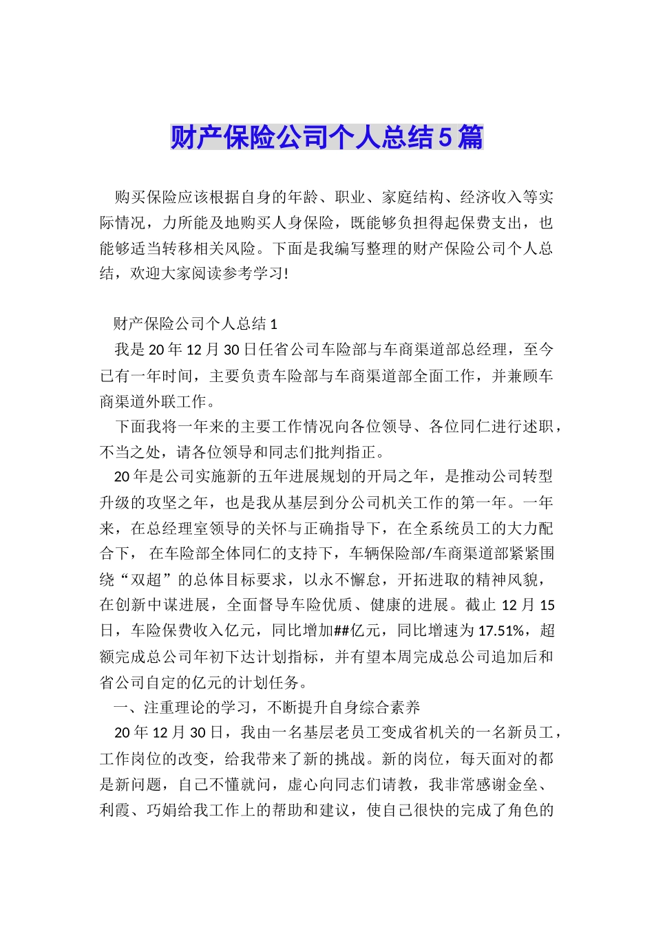 财产保险公司个人总结5篇_第1页