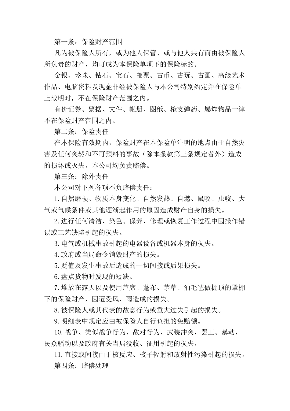 财产保险合同-_第2页