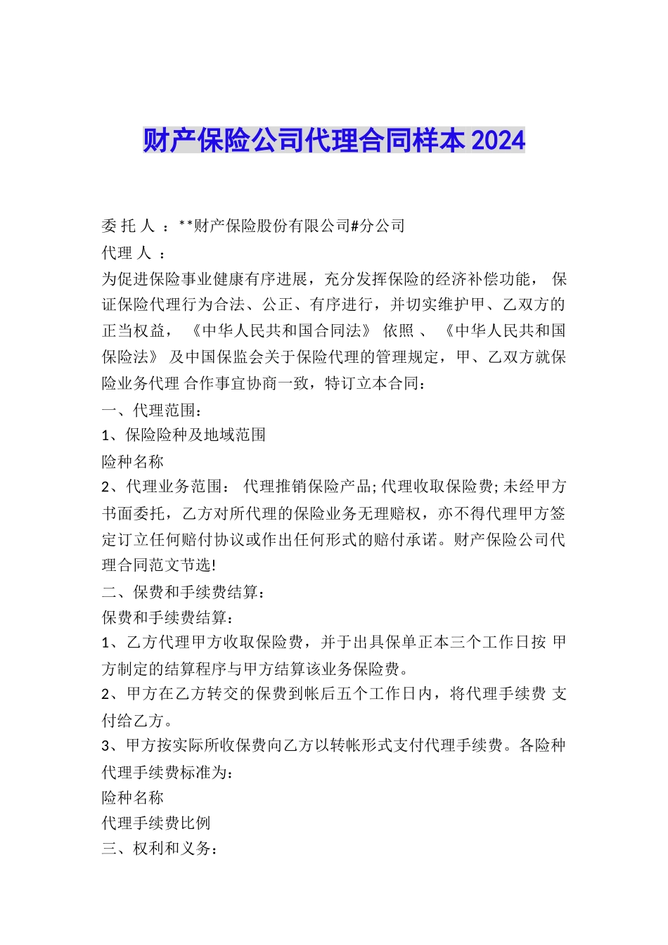 财产保险公司代理合同样本2024_第1页